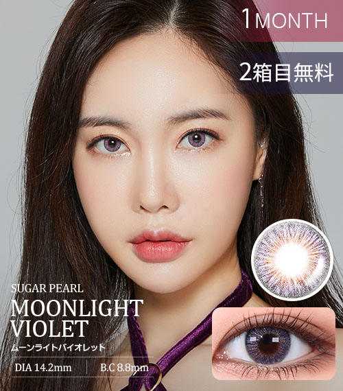 【OUTLET】まとめ買い(2set)・ムーンライトバイオレット (Sugar Pearl Moonlight Violet) / 使用期限 : 2022年 10月まで / 0.00 品切れ