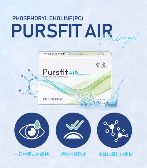ポスフィット・エアクリア (Pursfit Air Clear)