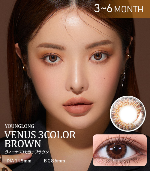 ヴィーナス3カラーブラウン (Venus 3Color Brown) / 在庫切れ次第終了となる商品です。