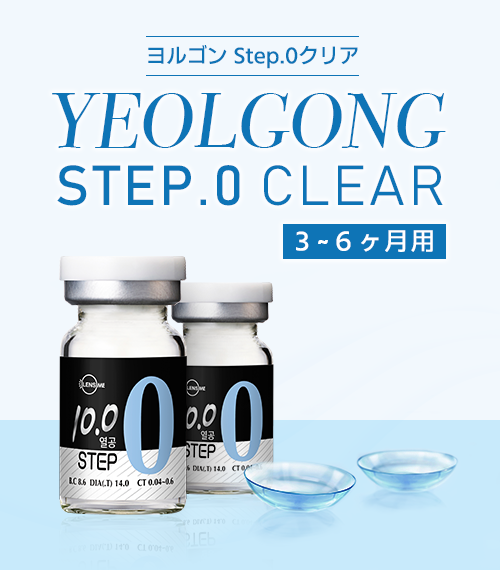 ヨルゴンStep.0クリア (Yeolgong Step.0 Clear)
