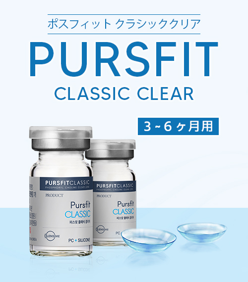 ポスフィット・クラシッククリア (Pursfit Classic Clear)