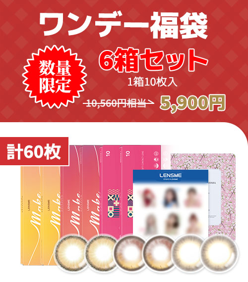 ワンデー福袋[6箱セット]