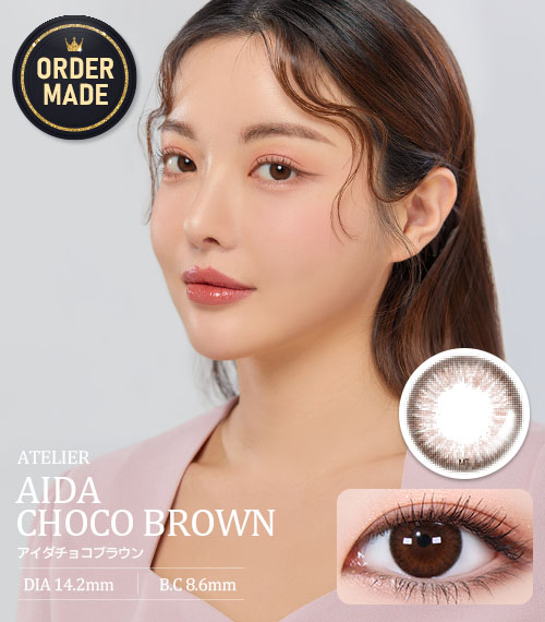 【オダメ】アイダチョコブラウン(Atelier Aida Choco Brown)