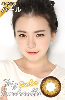 (CRAZY SALE) ビックシンデレラスリーカラー (Big Cinderella 3Color) DIA 14.5mm (B018)