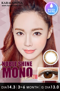 ノーブルシャイン モノブラウン(NOBLE Shine Mono Brown) DIA 14.3mm